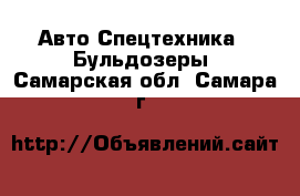 Авто Спецтехника - Бульдозеры. Самарская обл.,Самара г.